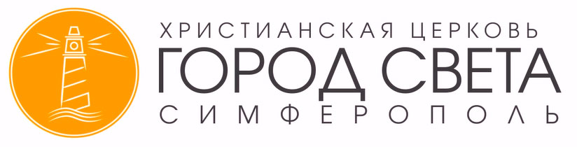 Церковь ГОРОД СВЕТА г.Симферополя*